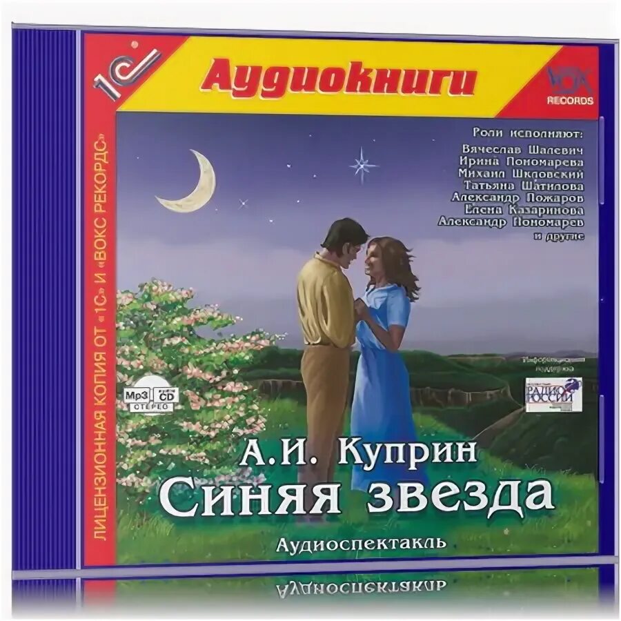 Раненые звезды аудиокнига 1. Куприн а. "синяя звезда". Книга синяя звезда Куприн. Синяя звезда Куприн рисунок. Рисунок к рассказу синяя звезда Куприн.