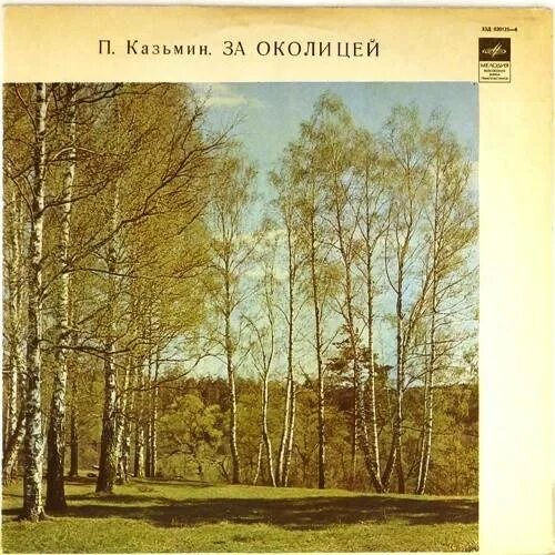 За дальнею околицей. За дальнею околицей за молодыми. Околицей. За дальнею околицей за молодыми. А за околицей тьма.
