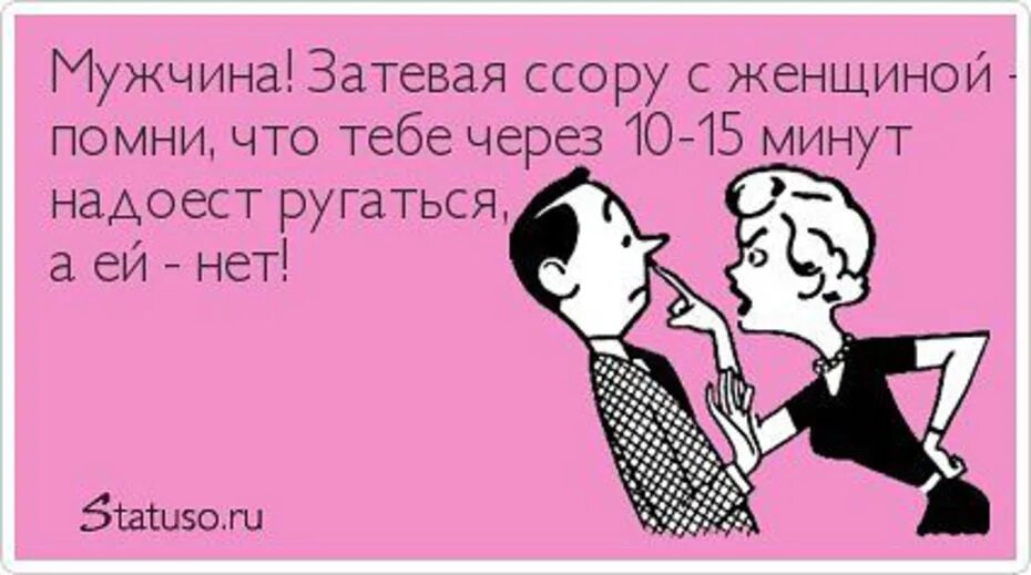 Жена брата ссора. Шутки про ссоры между мужчиной и женщиной. смешное про мужчин и женщин. ссора прикол. юмор про мужчин и женщин прикольные.