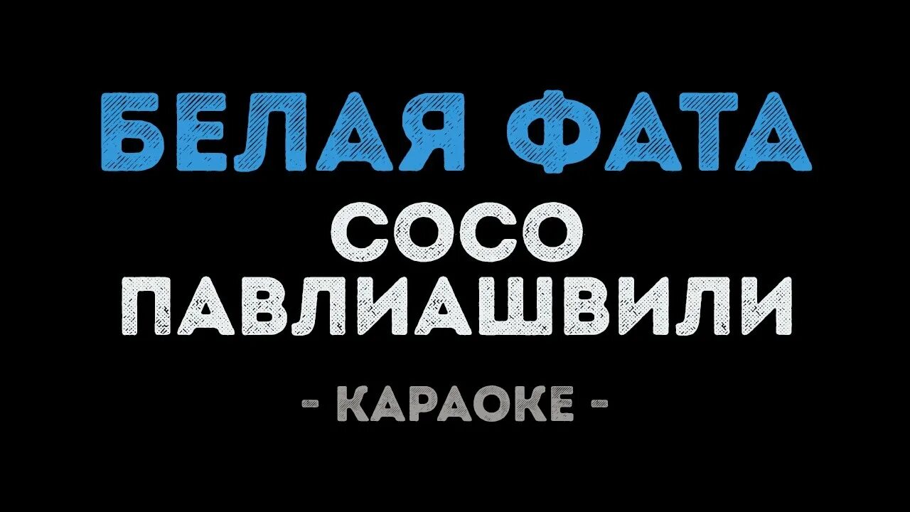 Небо караоке. Небо на ладони караоке караоке. Караоке небо на ладони Сосо. Небо на ладони Сосо. Петь караоке небеса