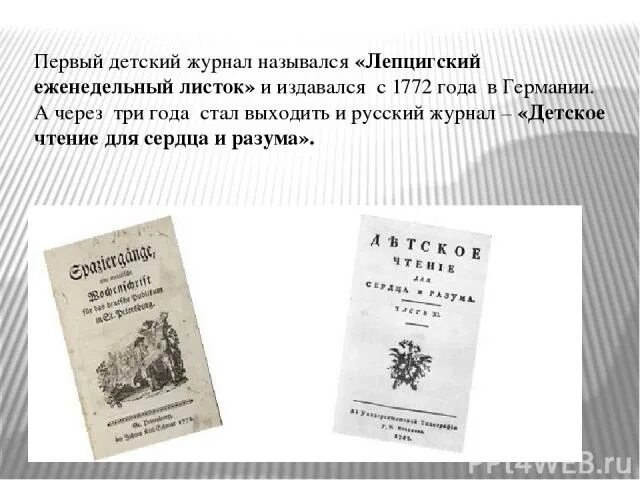 Первый детский отзывы. Лепцигский еженедельный листок» (1772-1774). Первый детский журнал Лейпцигский еженедельный листок. «Лейпцигский еженедельный листок» (1772-1774), издававшийся в Германии.. Стал «Лепцигский еженедельный листок» (1772-1774).