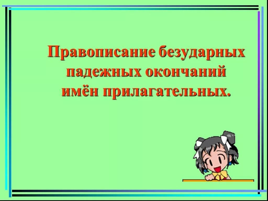 Обобщение знаний о написании окончаний прилагательных. Правописание безударных падежных окончаний имён прилагательных. правописание безударных окончаний имен прилагательных. правописание безударных окончаний прилагательных 4 класс. безударные падежные окончания имен прилагательных.