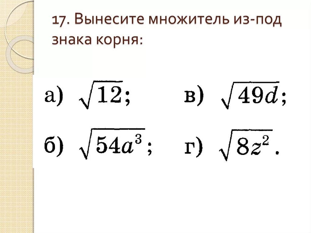 Как выносить корень из числа. Вынесение множителя под знак корня. Вынесите множитель под знак корня. Вынесение множителя из под знака корня. Вынести множитель из под знака корня.