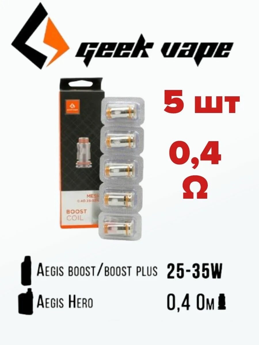 Aegis Boost 2 испаритель. Испаритель на АЕГИС буст 2. Испаритель Aegis Boost 0.3. Испаритель Geek Vape Aegis Boost. Аегис буст испаритель купить