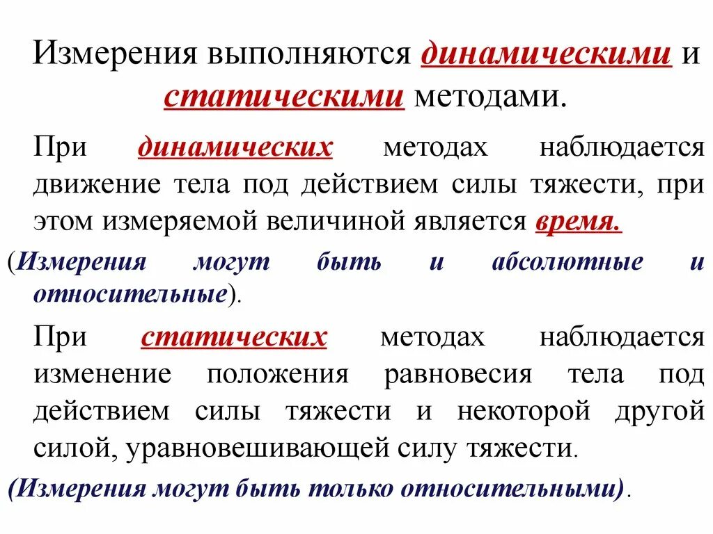 Статические и динамические методы. Динамический и статический метод. Статические и динамические измерения. Динамический способ измерения. Метод изменения позиции