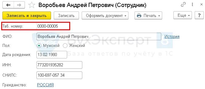 1с изменить табельный номер. Табельный номер сотрудника в 1с 8.3. Табельный номер сотрудника в 1с. Номера сотрудников. Где в 1с изменить табельный номер сотрудника.