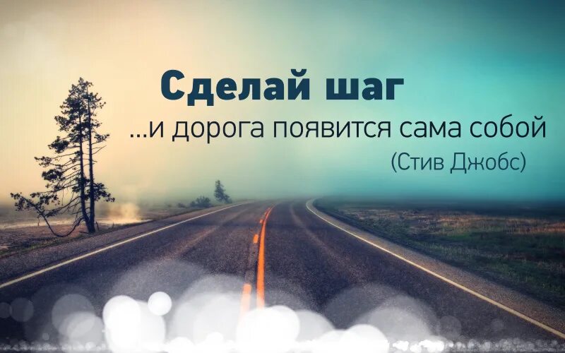 Счастье это сам путь. Сделай шаг и дорога появится сама. цитаты про дорогу. фразы про путь в жизни. дорога появится сама собой.