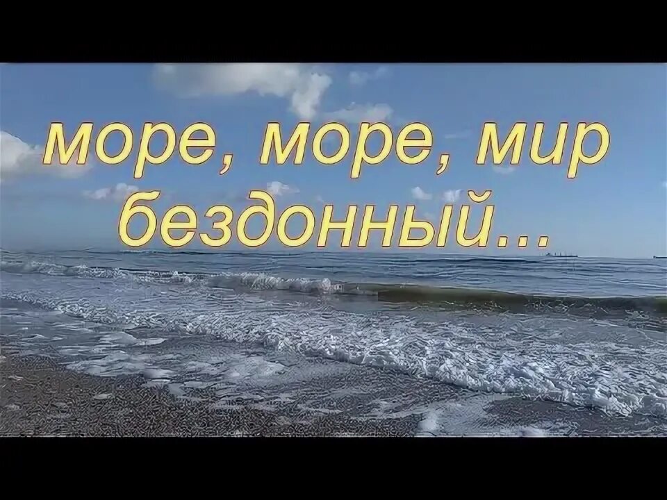 Ой морем морем слова. Море море мир бездонный. Море море мир. Море море мир бездонный слова.