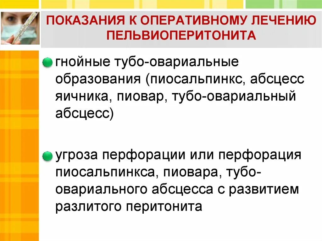 Показанием к оперативному лечению является. Причины пельвиоперитонита. Показания к хирургическому лечению пельвиоперитонита. Пельвиоперитонит лечение. Пельвиоперитонит в гинекологии.