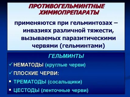 Химиопрепараты