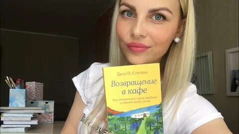 Возвращение в кафе