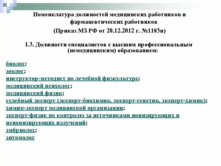 Номенклатуре должностей медицинских и фармацевтических работников. Номенклатуре должностей медицинского и фармацевтического персонала. Должности медицинских работников. Немедицинские должности в медицинских учреждениях. Номенклатура здравоохранения рф