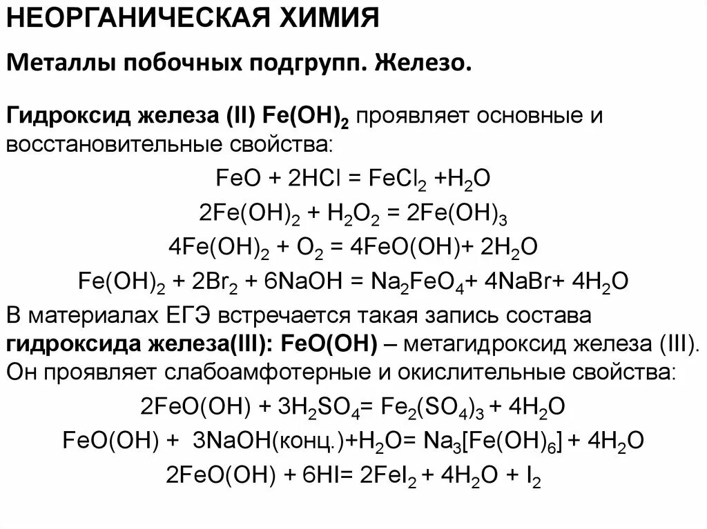 Гидроксид железа 2 состав. Основные реакции гидроксида железа. Гидроксид железа 2 класс соединений. Железо неорганическая химия. Fe какая кислота