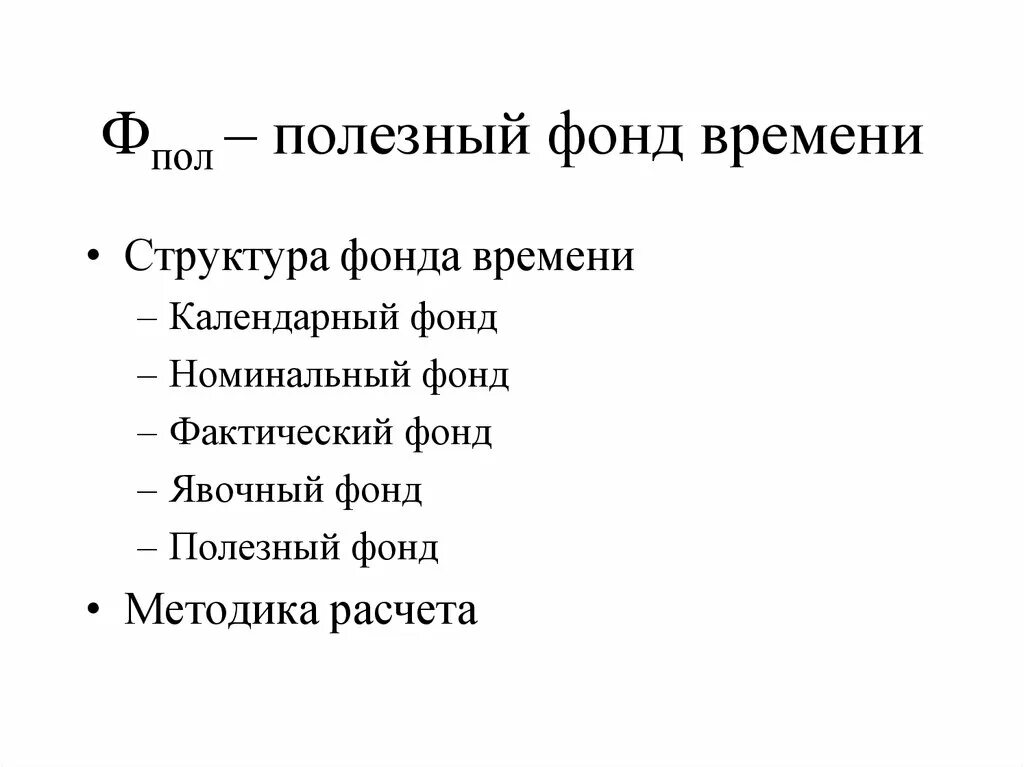 Фонд времени. Полезный фонд. Годовой эффективный фонд времени. Полезный фонд рабочего времени формула. Определить эффективный фонд времени