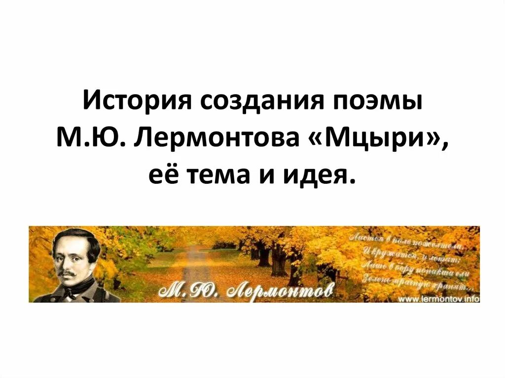 Сообщение на тему поэма мцыри. История создания поэмы мцыри. история создания поэмы мцыри лермонтова. тема и идея поэмы мцыри лермонтова. тема и идея мцыри лермонтов.