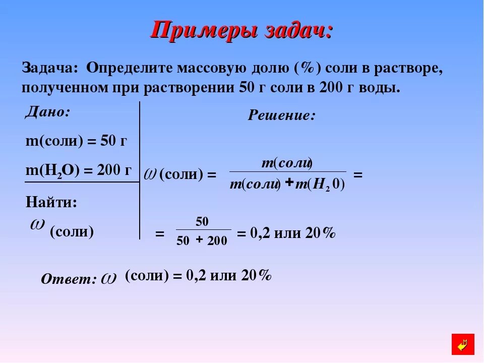 Как найти v. Массовая доля соли. Массовая доля соли в растворе. Задачи по химии на массовую долю. Решение задач по химии.