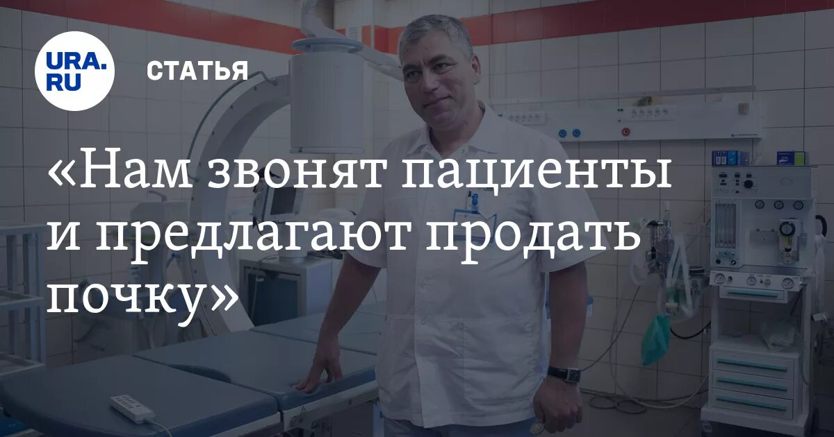 Срочно нужен донором почки. Продать почку. Продай почку. Донорство сайт почки за деньги