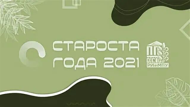 Староста года. Нижегородская марка качества 2022. Конкурс староста года мо. Студент года москвы. Лучший староста.