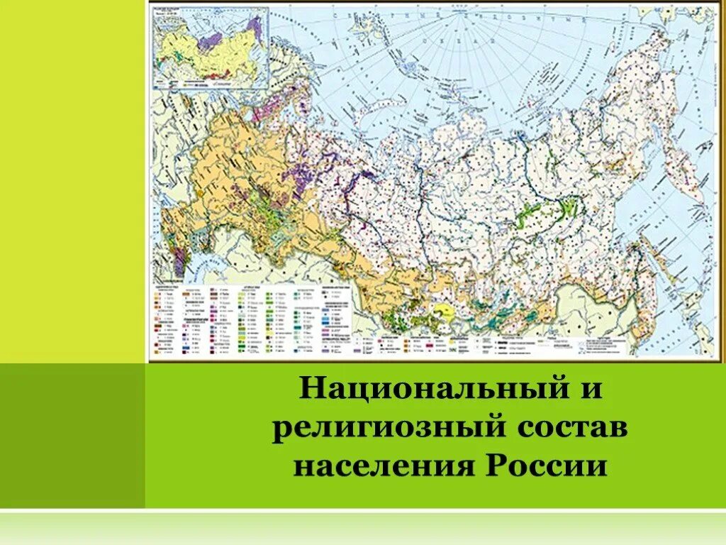 Плотность населения россии география 8 класс. Национальный и религиозный состав населения России. Религиозный состав России карта. Религиозный состав населения России карта. Карта народов России.