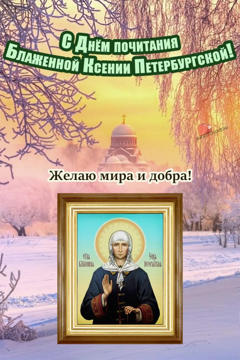 С праздником блаженной ксении петербургской. Праздник ксении петербургской в 2024. Ксении блаженной 6 июня. День ксении блаженной 6 февраля. Праздник ксении петербургской в 2024.