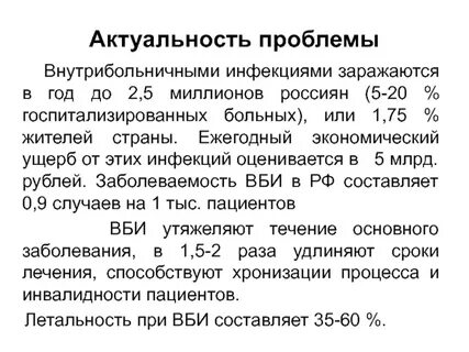 Внутрибольничные инфекции проблема