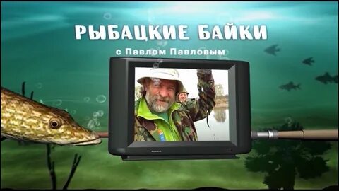 Байки о рыбалке