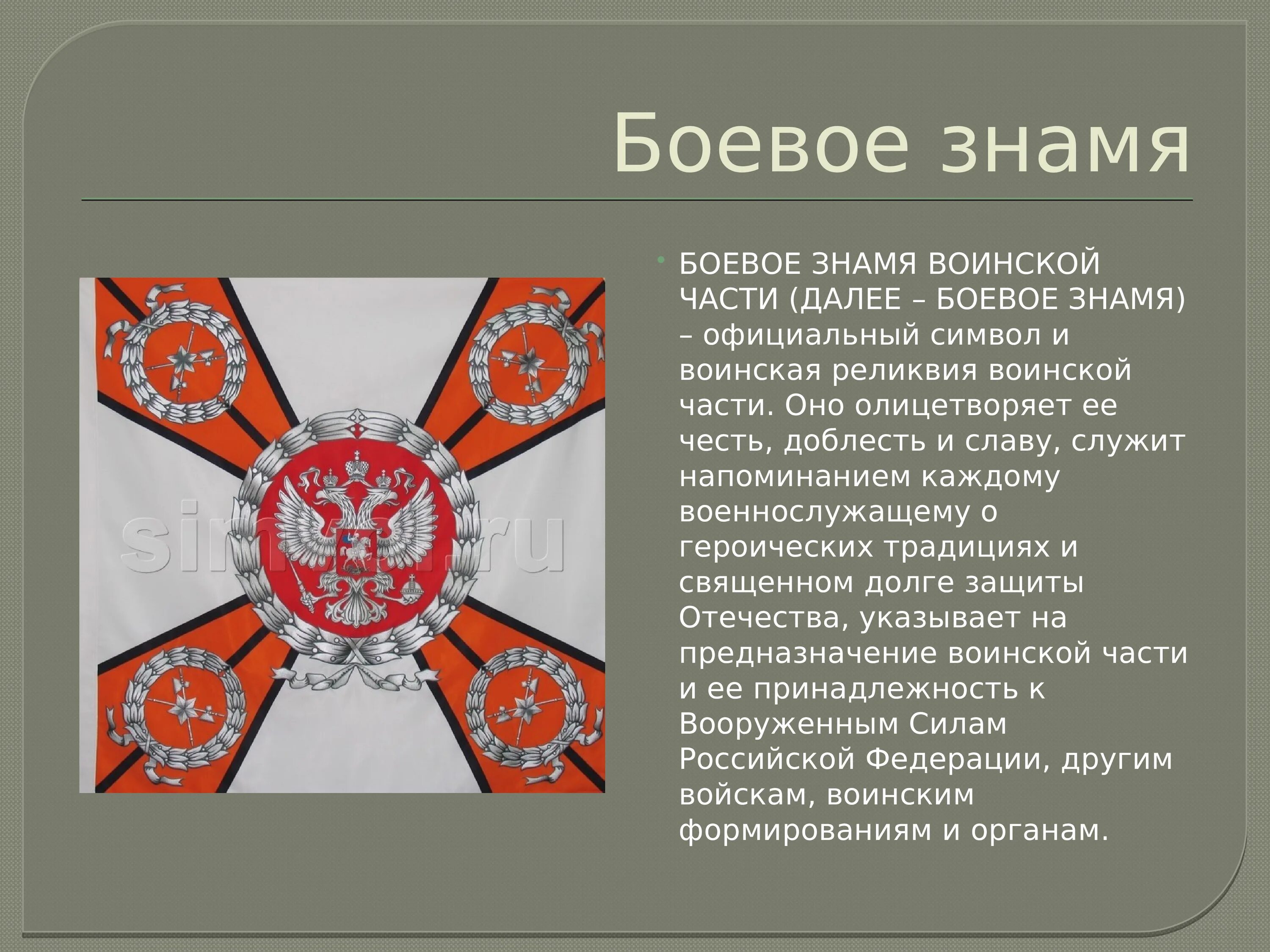 Состав знамени. Боевое Знамя воинской части символ воинской чести. Боевое Знамя воинской части символ воинской чести доблести и славы. Знамя Вооруженных сил РФ боевое Знамя воинской части. Знамя части символ воинской чести.