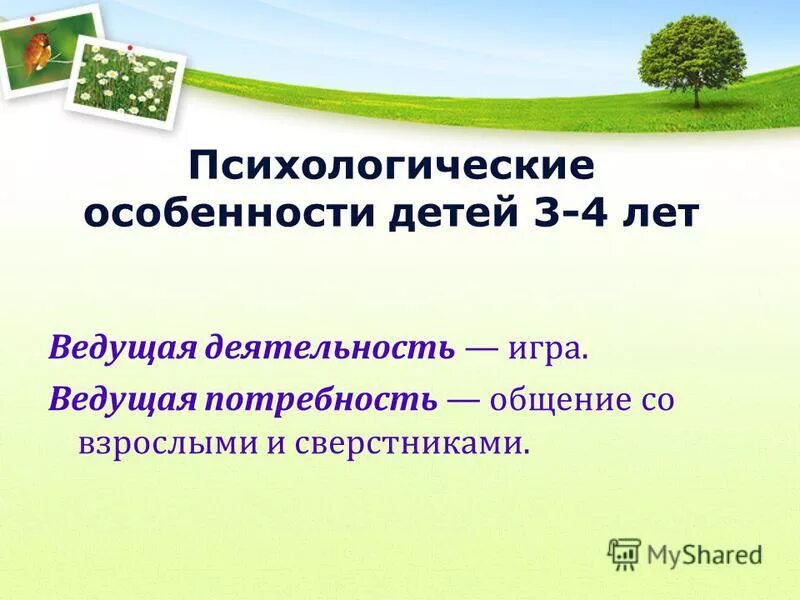 Психологические особенности детей 3 лет. Психологические особенности детей. Психологические особенности детей 3-4 лет. Психологические особенности детей 3-4 лет кратко.