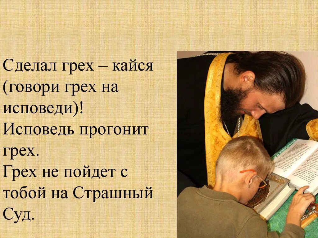 Покаяние значение слова. Исповедь. согрешила на исповедь. покаяние. исповедь покаяние отпущение грехов.