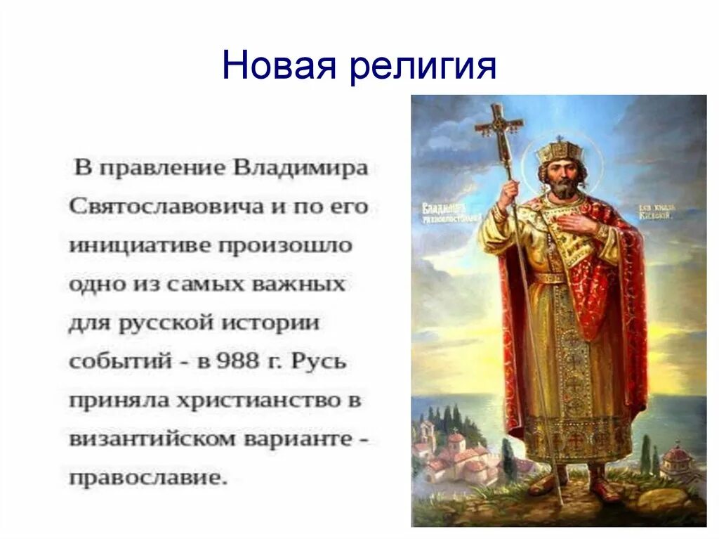Крещение руси проверочная работа 6 класс. Князь владимир красное солнышко крещение руси. правление князя владимира крещение руси. владимир святославович крещение руси. владимир святославич красное солнышко крещение руси.