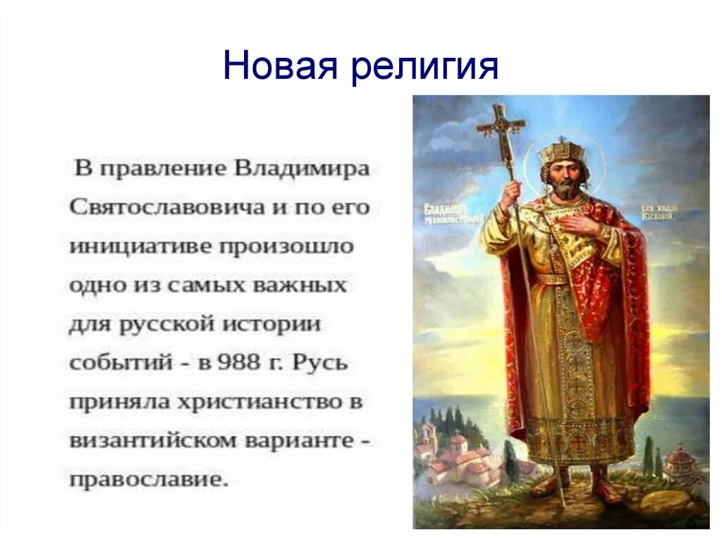 Крещение руси кратко 6 класс история россии. Сообшене равление КНЯЗЯВЛАДИМИРА крешение РСИ.