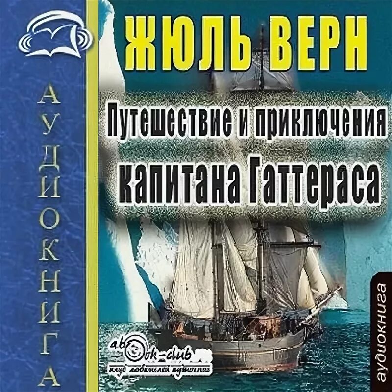 Дети капитана гранта жюль верн аудиокнига слушать. Путешествие капитана Гаттераса. Капитан Гаттерас Жюль Верн. Путешествие и приключения капитана Гаттераса Жюль Верн книга. Аудиокниги про путешествия.