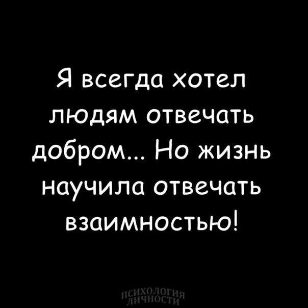 Друг не ответил взаимностью. Жизнь научила отвечать взаимностью. Жизнь научила меня отвечать взаимностью. Я всегда хотела отвечать людям добром но жизнь. Я всегда хотел отвечать взаимностью.