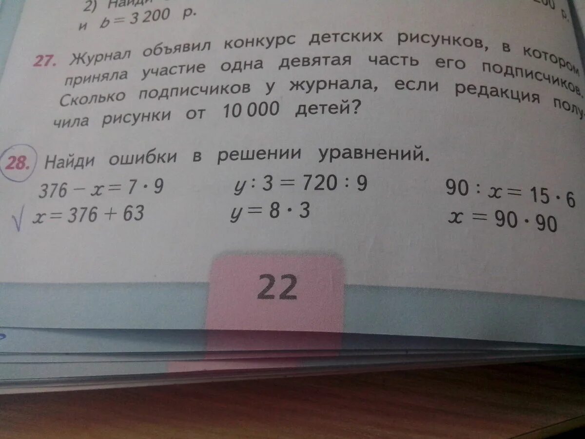 Уравнение с ошибкой. Найдите ошибку в решении. Решение уравнений Найди ошибку. Найди ошибки в в решениях. 7 9 решение 3 класс