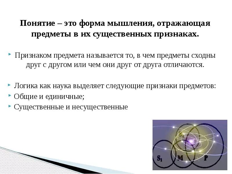 Форма мышления отражающая предельно общие. Понятие это форма мышления отражаб. понятие — это форма мышления, отражающая предметы. понятие это. форма мышления отражающая предметы в их существенных признаках.