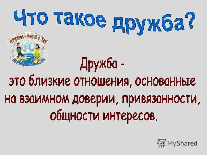 Классные часы о дружбе. Классный час Дружба. Классный час на тему Дружба. Классный час Дружба 3 класс. Классный час по дружбе.