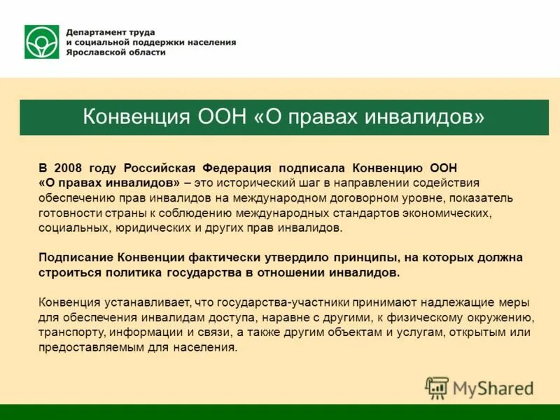 Конвенция о правах инвалидов суть. Конвенция ООН по правам инвалидов. Цель конвенции о правах инвалидов. Конвенция ООН О правах инвалидов 2006. Конвенция ООН инвалиды.