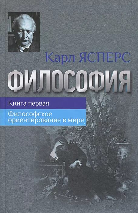 Ясперс вопрос о виновности. Философия книги.