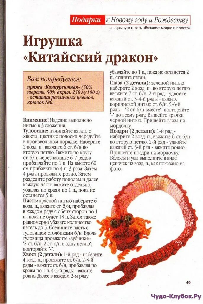 Амигуруми китайский дракон схема. Дракон амигуруми крючком схемы и описание. Схема вязания крючком дракона китайского. Вяжем дракона крючком схемы и описание