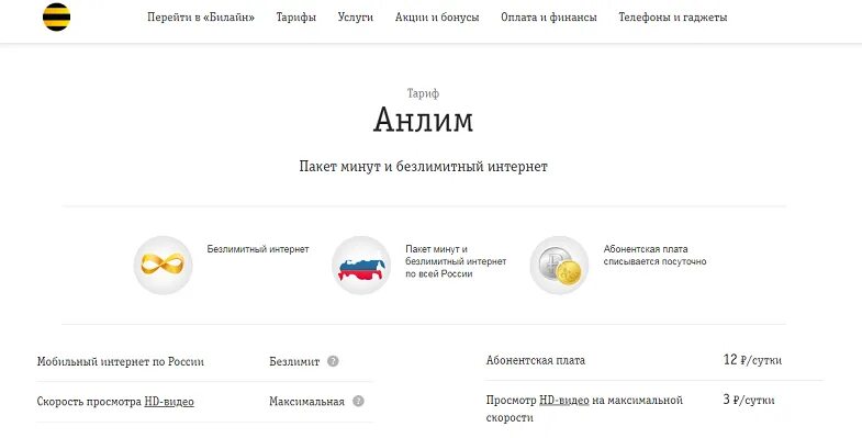 Раздает ли билайн интернет. Безлимитный интернет тариф анлим. Анлим Билайн безлимитный. Безлимитный интернет Билайн. Подключить раздачу интернета Билайн.