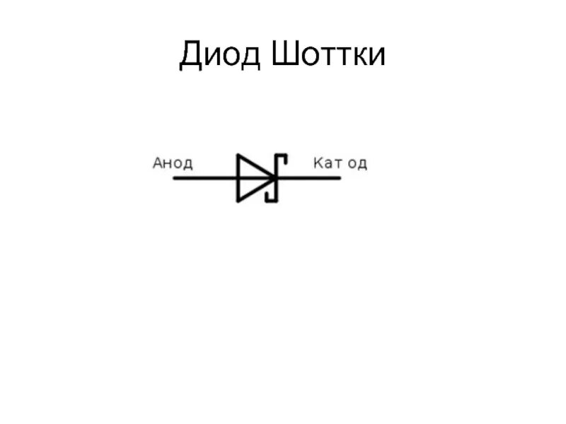 Укажите диод. Диодный мост из 3 диодов Шоттки. Диод Шоттки схема включения. Диод выпрямительный Шоттки 100в. Стабилитрон диод Шоттки.