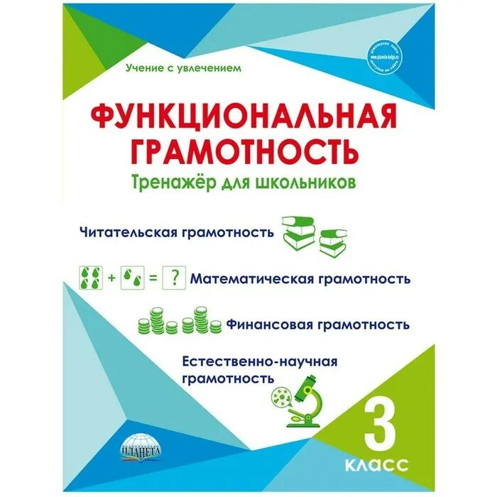 Функциональная грамотность планета 3 класс