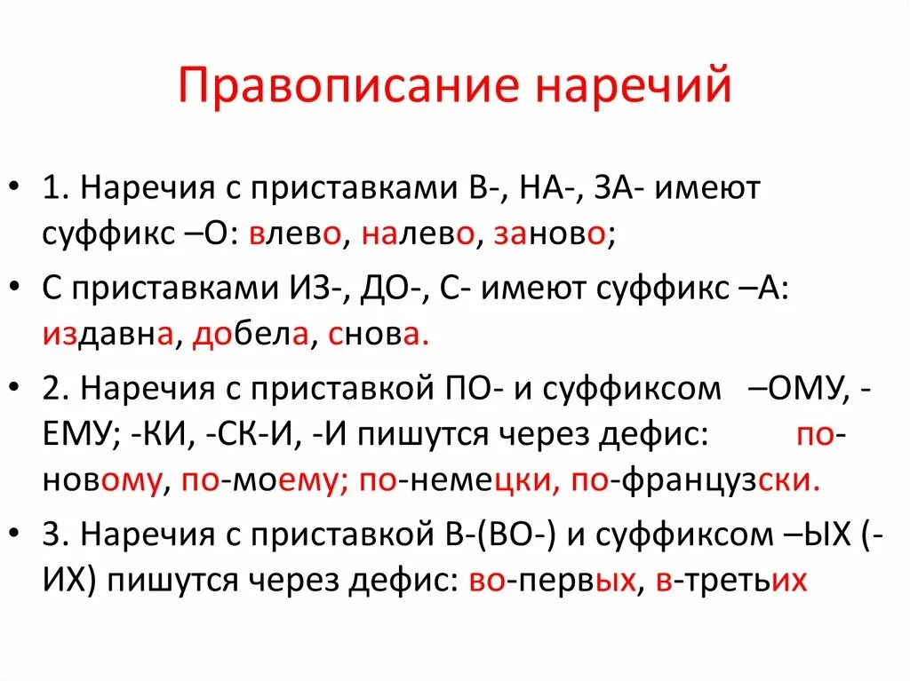 Adverb suffixes. Наречие правописание наречий кратко. Правописание наречие 7 класс правило. Написание приставок в наречиях.