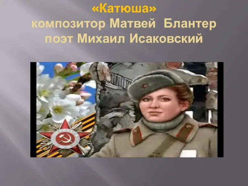 Катюша автор композитор. Исаковский композитор. Песня катюша слова. М исаковский катюша. Исаковский композитор.