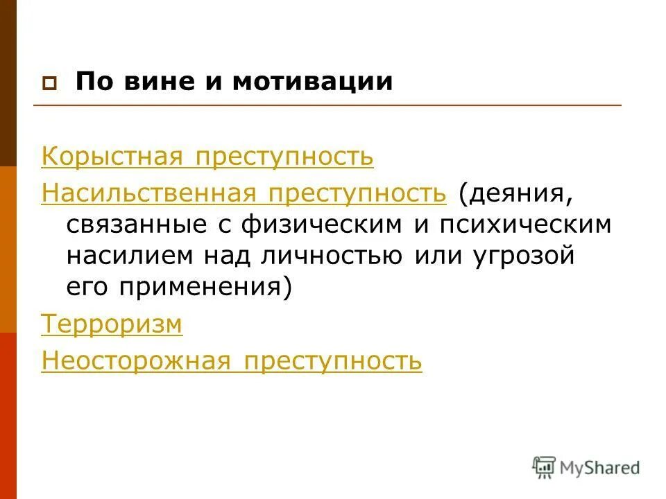 Побуждение к преступлению. Корыстная преступность. Корыстная и насильственная преступность. Виды корыстной преступности. Причины корыстной преступности.