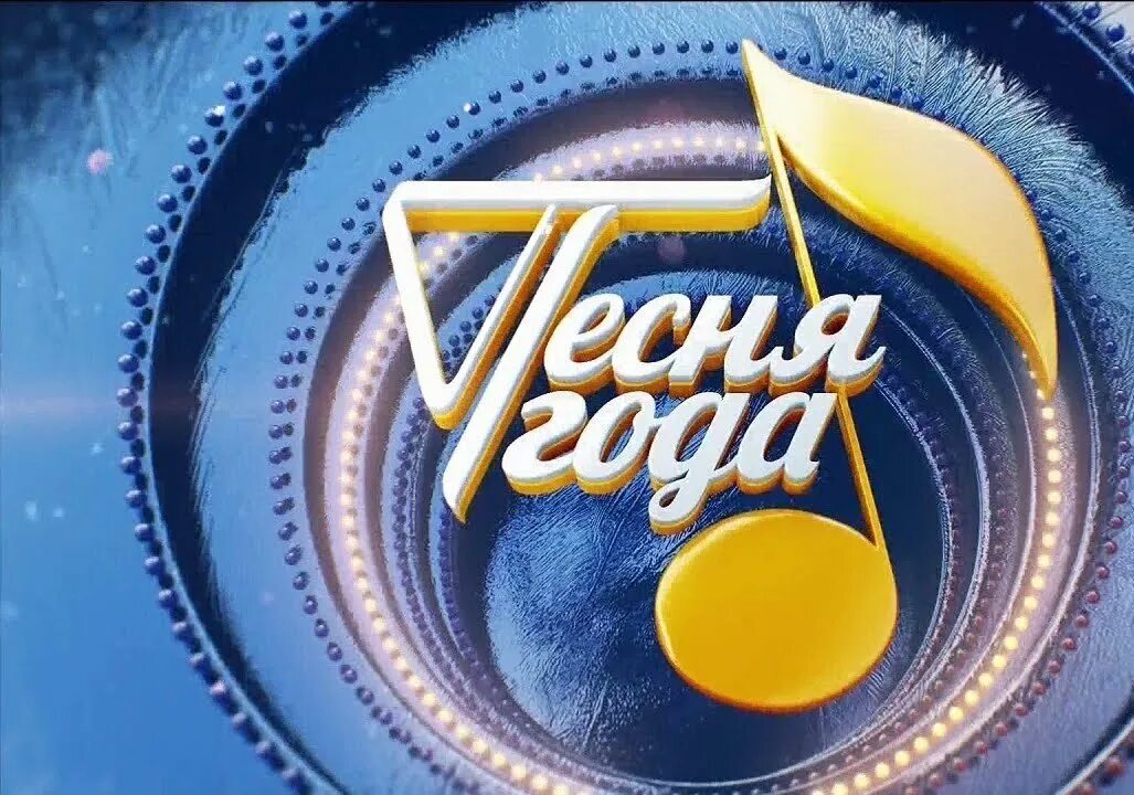 Песня года нарезки. Песня года. заставки телепередач. песня гоба. песня года логотип.