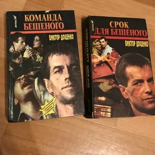 Бешеный книги по порядку