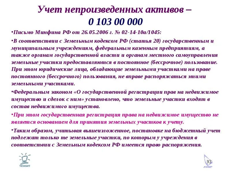 Учет непроизведенных активов. Бюджетный учет. Учет непроизведенных активов в бюджетных учреждениях. Определение непроизведенных активов в бюджетных учреждениях.