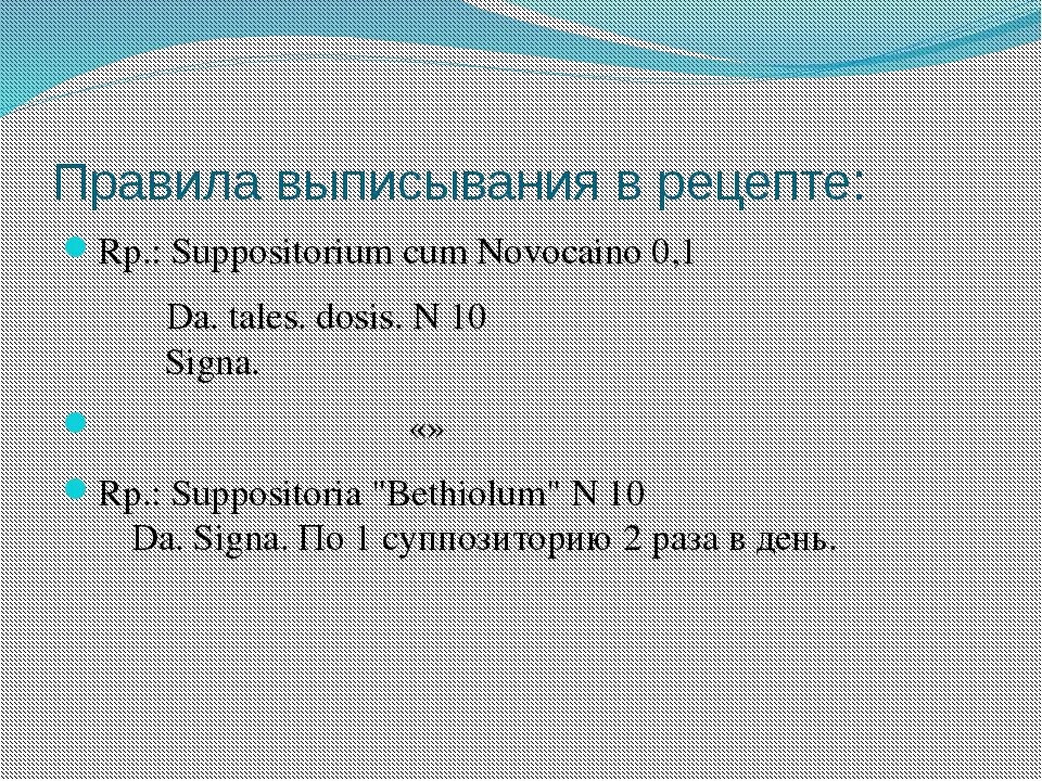 Рецепт на латыни. Рецепт на латинском. Рецепт по латыни. Рецептура латынь.