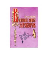 Заговоры 4